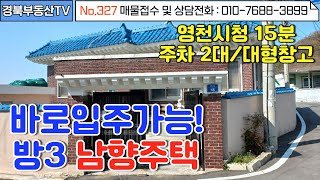 No,327 위치좋고 교통좋은 북안면 면소제지내에 위치한  정남향의 햇살가득한주택 북안면사무소와 도보로 5분거리에위치함