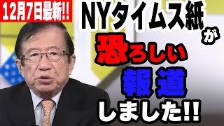 【武田邦彦】12月7日！滅茶苦茶になってしまった・・アメリカがトンデモなく恐ろしい事になっています！