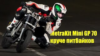 Отзыв-обзор-тест на MetraKit Mini GP 70: мотоцикл для обучения будущих чемпионов мотогонок. Часть 1