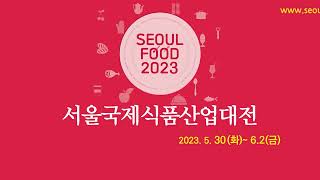 SEOUL FOOD 2023 다시보기 (D S ENG)