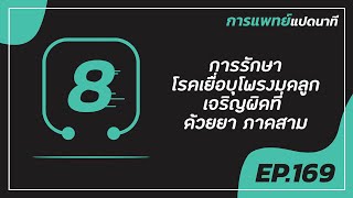 การแพทย์แปดนาที EP. 169 “การรักษาโรคเยื่อบุโพรงมดลูกเจริญผิดที่ ด้วยยา ภาคสาม ”