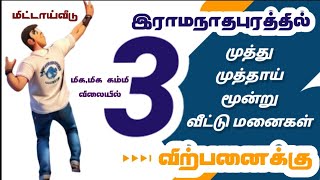 இராமநாதபுரத்தில் மிக மிக கம்மி விலையில் 3 வீட்டு மனைகள் விற்பனைக்கு #மிட்டாய்வீடு#ramnad