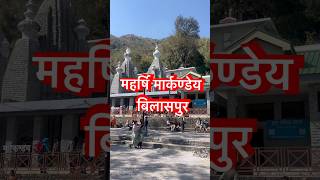 महर्षि मार्कण्डेय बिलासपुर |#markandeymahadev #markandeyrishi #mahadev #viralvideo