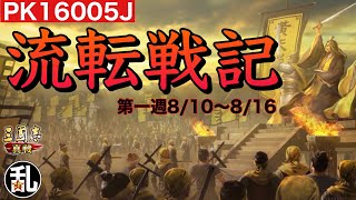 【三国志 真戦】PK16005J流転戦記第一週【三國志】【三国志战略版】1011