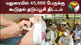 மதுரையில் 43,688 பேருக்கு கூடுதல் தடுப்பூசி திட்டம்