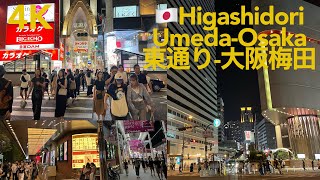 [4K 60fps] 🇯🇵夜の東通り(大阪梅田) Higashidori (Umeda Osaka)Osaka Night Walk 2023