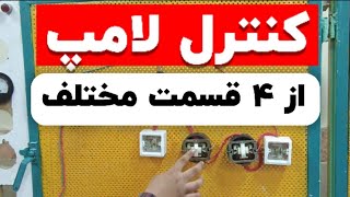 کنترل یک لامپ از ۴ نقطه|مدار کلید صلیبی|مدار کلید تبدیل|آموزش برق ساختمان|برقکاری ساختمان|غلامنیا