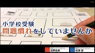 【小学校受験】小学校受験 問題慣れをしていませんか