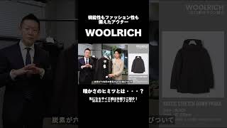 【WOOLRICH】「ウールリッチってなんで暖かいの？！」の疑問にお答えします！#shorts #fashion