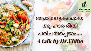 ശരിയായ ആഹാര രീതി പരിചയപ്പെടാം  A talk with Dr.Eldho