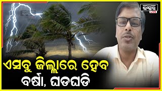 ଓଡ଼ିଶାର ଏହି ସବୁ ସ୍ଥାନରେ ଅଛି ପ୍ରବଳ ବର୍ଷା ଓ ଘଡଘଡି ର ସମ୍ଭାବନା, ସୂଚନା ଦେଲା ପାଣିପାଗ ବିଭାଗ I