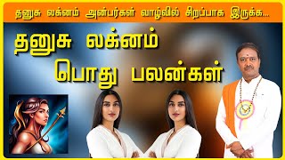 தனுசு லக்னம் பொது பலன்கள் - தனுசு லக்ன அன்பர்கள் எப்படி இருக்க வேண்டும் ?