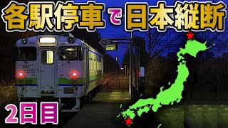 【2日目】各駅停車だけで日本縦断の旅 〜北海道脱出作戦！〜