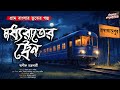 মধ্যরাতের ট্রেন(গ্রাম বাংলার ভূতের গল্প)| Gram Banglar Vuter Golpo| Bengali Audio Story| Horror