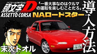 【頭文字D】末次トオル『ユーノスロードスター』導入方法【Assetto Corsa/アセットコルサ おすすめMOD紹介】ラバルル芸夢