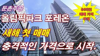 올림픽파크 포레온 (둔촌주공) 새해 첫 매매 충격적인 가격으로 시작 했다 + 서울 아파트 + 서울 부동산