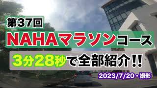 【タイムラプス】第37回NAHAマラソンコース　3分28秒で全部紹介