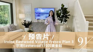 【30秒预告片】【BrandNew新盘购买】尔湾低地税/低物业费典范社区·Eastwood东木社区 北木高中优质学区 Fresco3号户型 美国房产 洛杉矶房产 尔湾房产