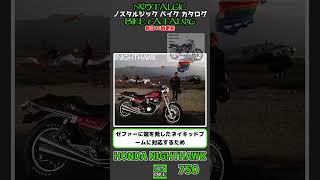 1分間解説 HONDA NIGHTHAWK750