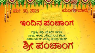 ಕನ್ನಡ ಪಂಚಾಂಗ | ಇಂದಿನ ಪಂಚಾಂಗ | 30-May-2023 | ಶ್ರೀ ಪಂಚಾಂಗಂ | Today Panchangam | Kannada Panchangam