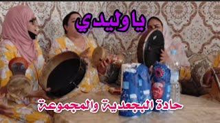 حادة البجعدية والمجموعة #العونيات #الشعبي_المغربي #chaabi #amazigh