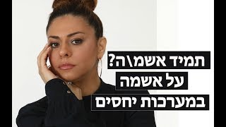 אז איך זה שבסוף אני תמיד אשמ/ה? / מערכות יחסים/ שליטה ואשמה