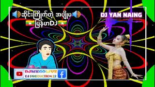 မြန်မာdj ဆိုင်းကြိုက်တဲ့ အပျိုမ