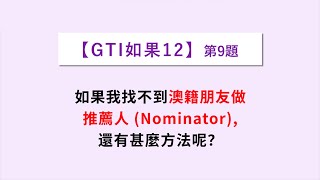 如果我找不到澳籍朋友做推薦人(Nominator)，我有還什麼方法呢？| 澳洲GTI全球人才移民計劃