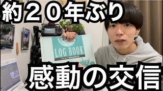 ログはちゃんとつけていますか？〜あの頃は若かった〜。