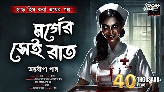 মর্গের সেই রাত | Scary Gram Banglar Bhuter Golpo | ভয়ঙ্কর ভয়ের গল্প | Bengali Audio Story