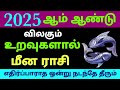 varuda rasi palangal 2025 in tamil meenam rasi | மீன ராசி புது வருட ராசி பலன் 2025 தமிழ் | meena ras