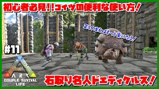 【ARK PvP→PvE】#11 石集め職人ドエディクルスをテイム！正しい使い方知ってる！？【オンライン】