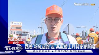 吳鳳跟白沙屯媽祖 沿路聽到「土耳其加油」｜TVBS新聞@TVBSNEWS02