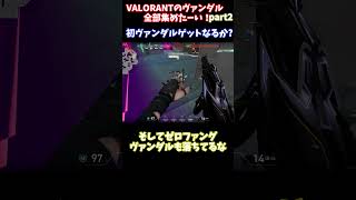 霊夢はヴァンダルを全部集めたーい！part2!!!ついに初ヴァンダルゲットなるか！？ #valorant #ゆっくり実況