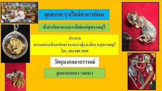 วัตถุมงคลอาถรรพณ์ ลูกกรอกแมว รกแมว