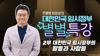 공동066_[2부] 대한민국 임시정부의 활동과 사람들｜큰★별쌤의 공(公)동역사구역