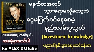 ငွေမပြတ်၀င်နေစေမဲ့နည်း ၇ သွယ် ရင်းနှီးမြှုပ်နှံမှု investment စီးပွားရေး  အသံစာအုပ် koalex audiobook