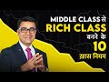 10 Rules to Elevate from Middle Class to Rich Class | Rich People Life | Transform With Deepak Bajaj