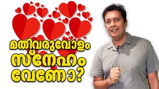 സ്നേഹം അനുഭവിക്കണമെങ്കിൽ? Experience Overflowing Love In Your Marriage, Malayalam Counseling Tips