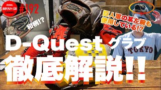 ■192【あの左腕も愛用中の注目メーカー！！】D-Questを徹底解説！！そら惚れるわ・・・