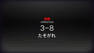 [アークナイツ] 3-8(強襲) 低レアクリア攻略(1昇進 Lv30)