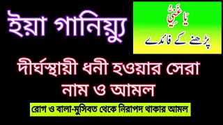 ইয়া গানিয়্যু দীর্ঘস্থায়ী ধনী হওয়ার সেরা নাম ও আমল।