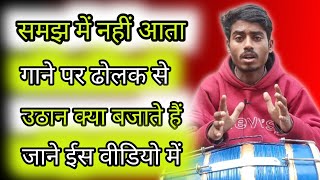 समझ में नहीं आता | गाने पर ढोलक से | उठान क्या बजाते है | जाने ईस वीडियो में