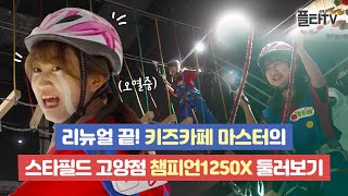 키즈카페라며..? 스타필드 고양점 챔피언1250X 정복 완료. l 채미와 함께하는 플타TV