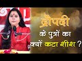 द्रौपदी के पुत्रों का क्यों कटा शीश ? || Devi Maheshwari Shreeji ||