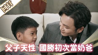 《好戲回甘》市井豪門 EP156 父子天性  國勝初次當奶爸