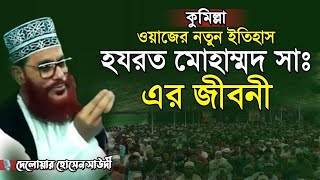 হযরত মোহাম্মদ (সাঃ) এর জীবনী দেলোয়ার হোসেন সাঈদী | Bangla Waz Delwar Hussain Saidi