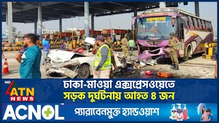 ঢাকা-মাওয়া এক্সপ্রেসওয়েতে দু-র্ঘ-ট-না-য় গুরুতর আ-হ-ত ৪ জনের শারীরিক অবস্থার সবশেষ | ATN News