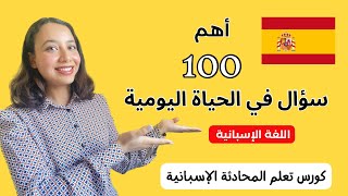 أهم 100 سؤال في اللغة الاسبانية - تعلم الحوار باللغة الاسبانية بسهولة | Learn Spanish conversation