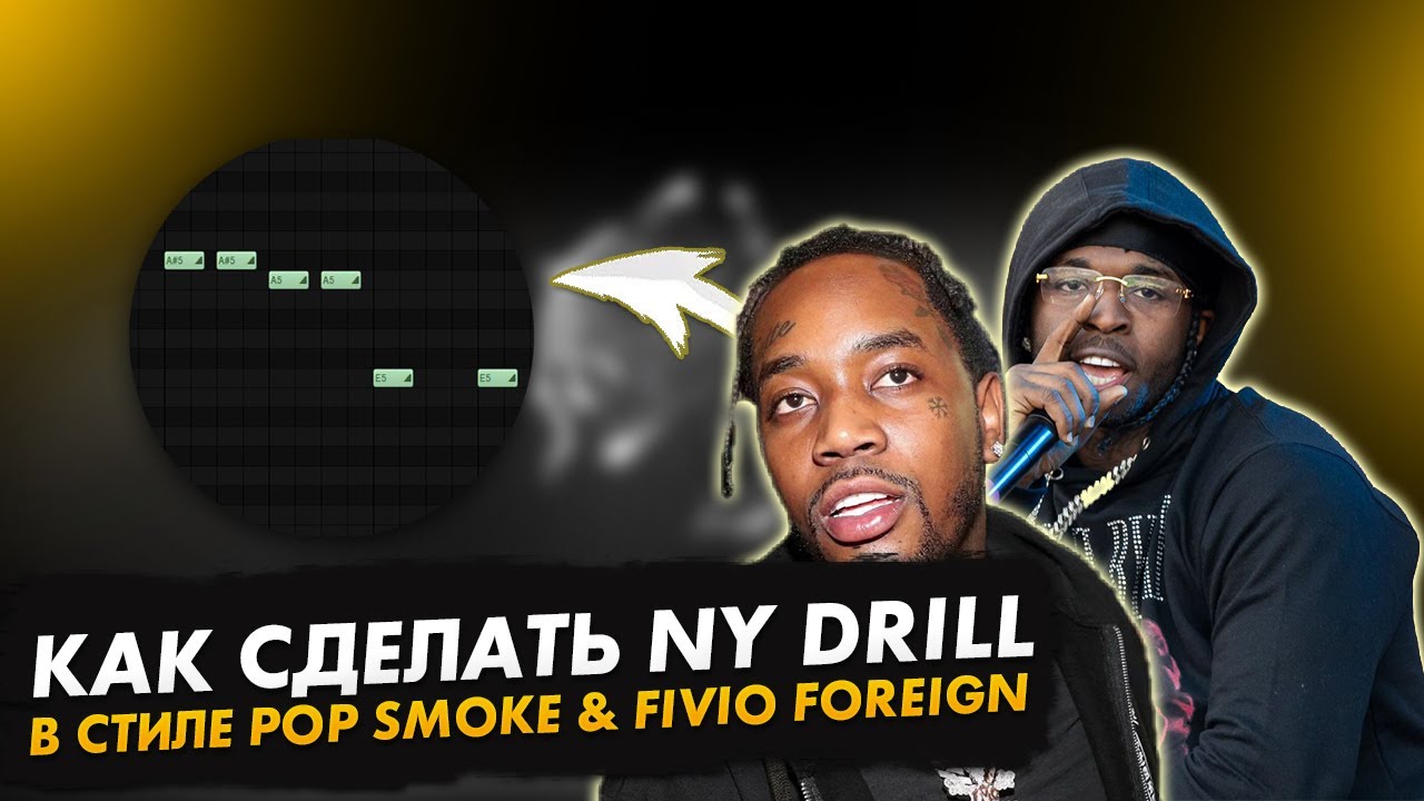 КАК СДЕЛАТЬ МОЩНЫЙ NY DRILL В СТИЛЕ POP SMOKE & FIVIO FOREIGN W ...